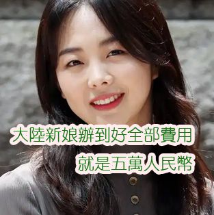 大陸新娘辦到好全部費用就是五萬人民幣！