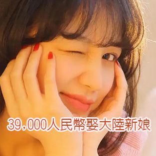 大陸新娘辦到好全部費用就是五萬人民幣！
