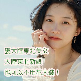 娶大陸東北美女、大陸東北新娘也可以不用花大錢！