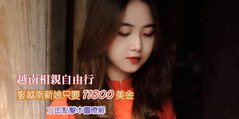 越南相親自由行！11800美金娶越南新娘！